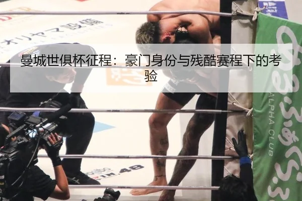 曼城世俱杯征程：豪门身份与残酷赛程下的考验