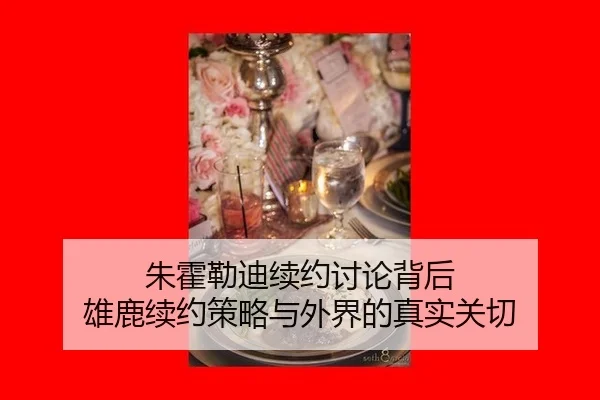 zhu-huo-lei-di-xu-yue-tao-lun-bei-hou-xiong-lu-xu-yue-ce-lve-yu-wai-jie-de-zhen-shi-guan-qie-2-843.jpg
